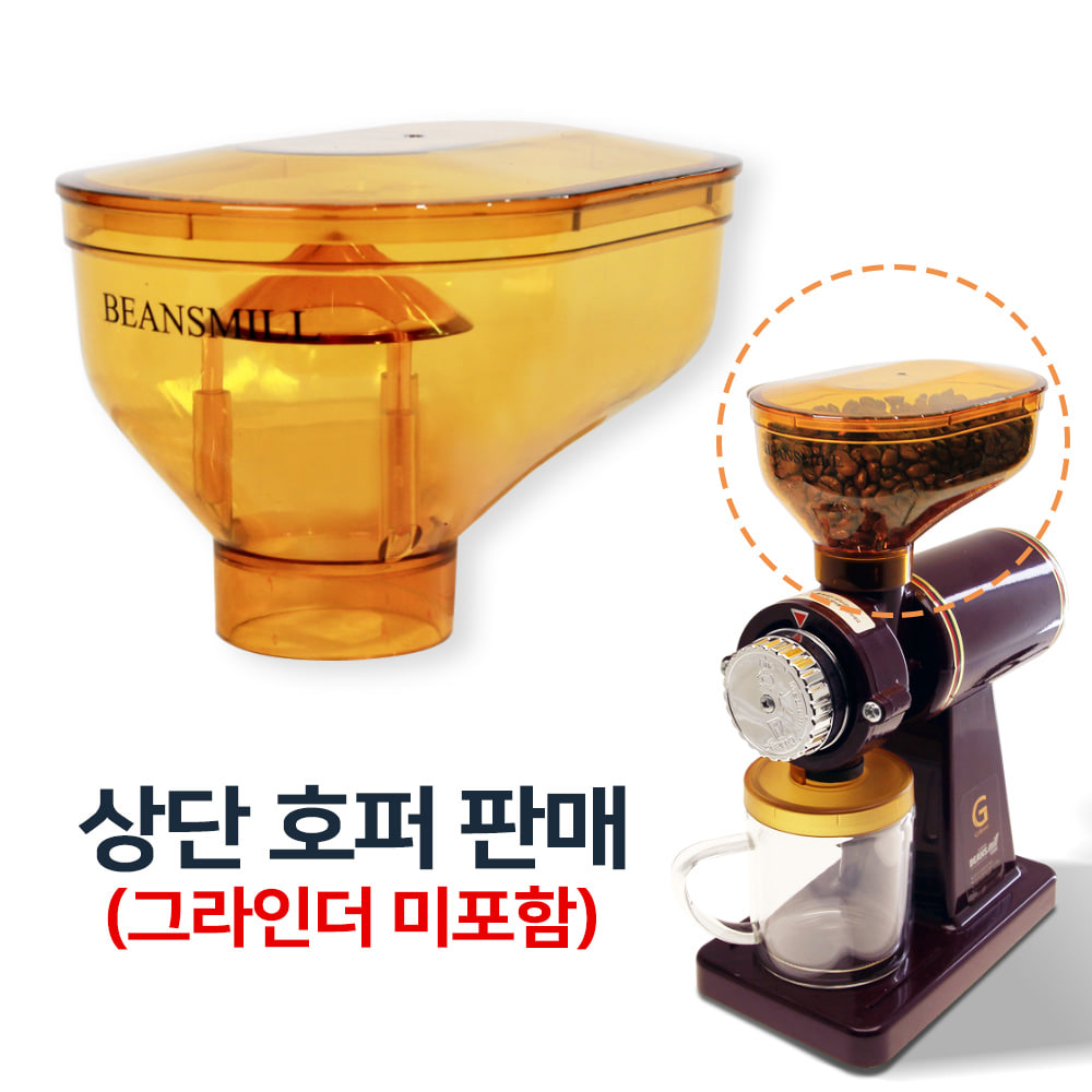 [부품] 빈스밀610N 전동 커피그라인더 상단호퍼
