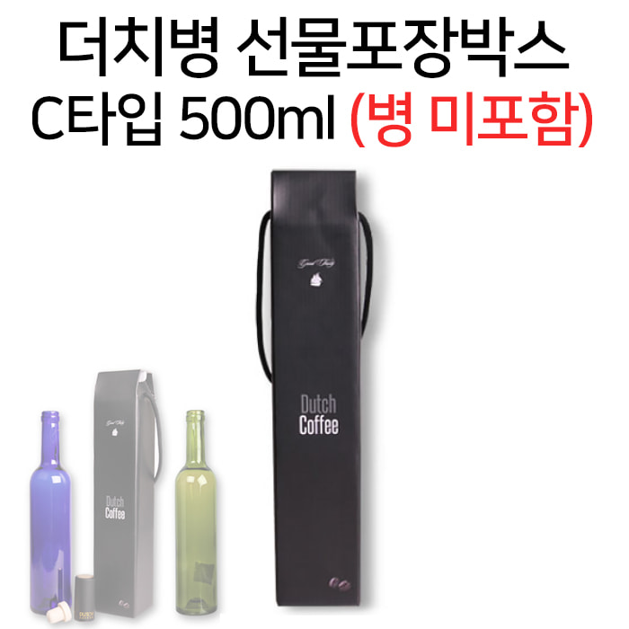 [더치병 선물포장박스] C타입(500ml) 와인병/스윙병