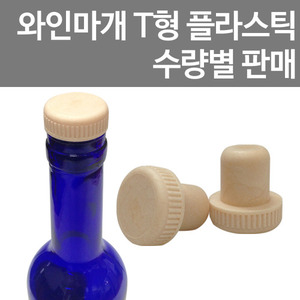 [와인마개] T형 플라스틱 수량별 판매